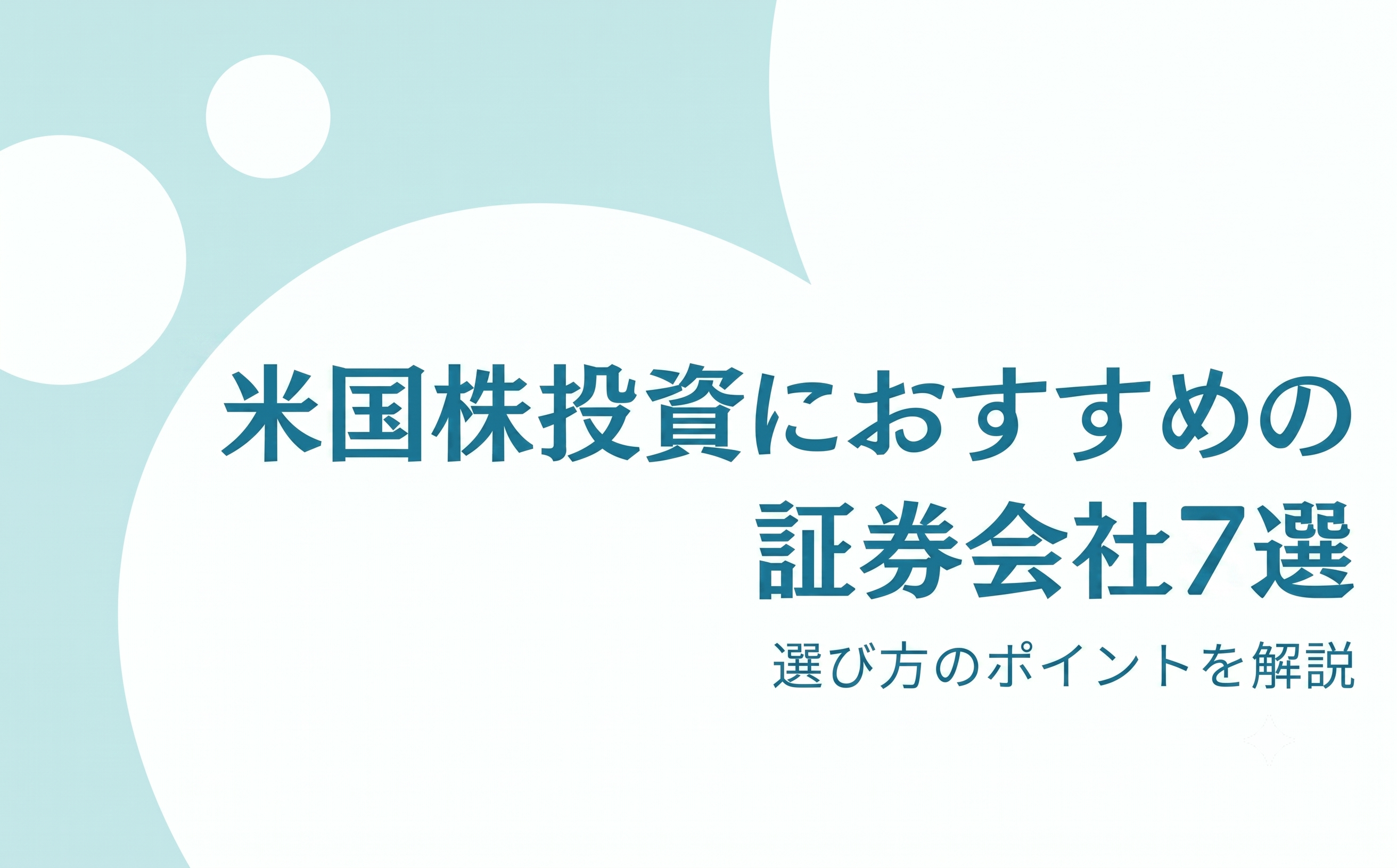米国株投資におすすめの証券会社7選と選び方のポイントを解説