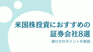 米国株投資におすすめの証券会社8選と選び方のポイントを解説