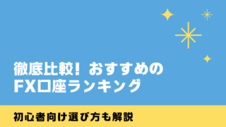 徹底比較！おすすめのFX口座ランキング｜初心者向け選び方も解説