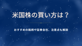 米国株の買い方は？人気の銘柄や証券会社、注意点も解説