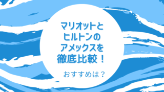 マリオットボンヴォイとヒルトンのアメックスを徹底比較！おすすめは？