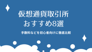 仮想通貨取引所おすすめ8選｜手数料などを初心者向けに徹底比較