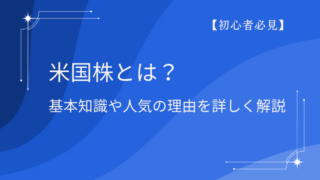 【初心者必見】米国株とは？基本知識や人気の理由を詳しく解説