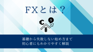 FXとは？基礎から失敗しない始め方まで初心者にもわかりやすく解説