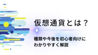 仮想通貨とは？種類や今後を初心者向けにわかりやすく解説