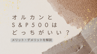 オルカンとS&P500はどっちが良い？メリット・デメリットを解説