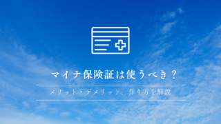 マイナ保険証は使うべき？メリット・デメリット、作り方を解説