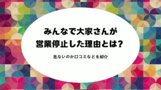 みんなで大家さんが営業停止した理由とは？危ないのか口コミなどを紹介