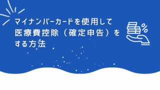 マイナンバーカードを使用して医療費控除（確定申告）をする方法