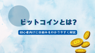 ビットコインとは？初心者向けに仕組みをわかりやすく解説