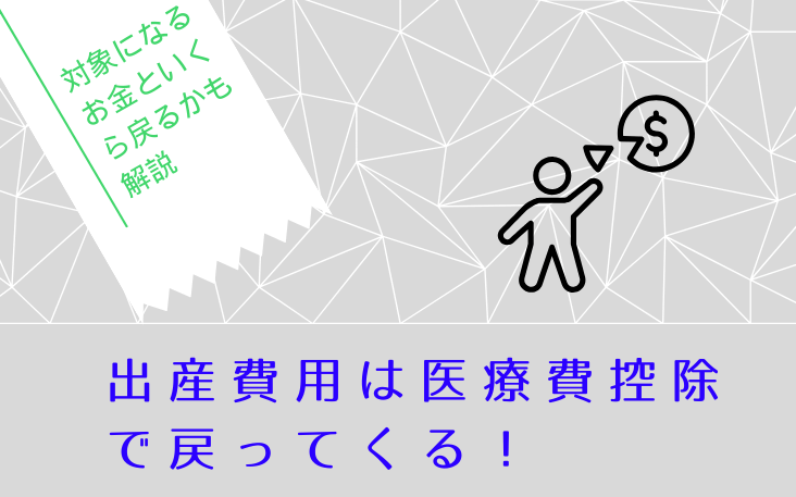 出産費用は医療費控除で戻ってくる！対象になるお金といくら戻るかも解説