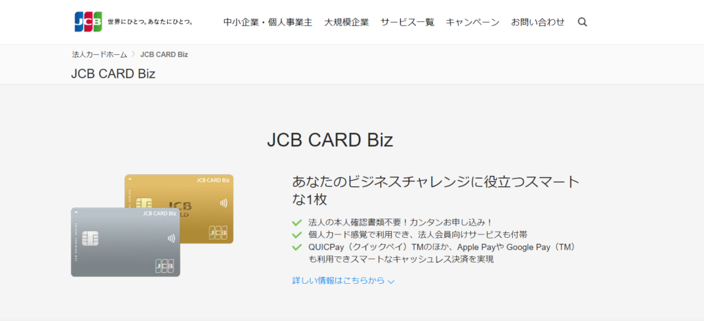 審査の通りやすさなら「JCB Card Biz一般カード」