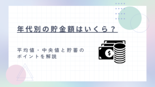 年代別の貯金額はいくら？平均値・中央値と貯蓄のポイントを解説