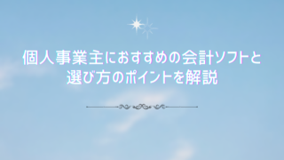 個人事業主におすすめの会計ソフトと選び方のポイントを解説