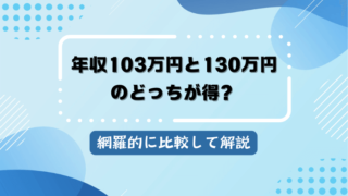 年収103万円と130万円のどっちが得？網羅的に比較して解説