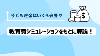 子ども貯金はいくら必要？教育費シミュレーションをもとに解説！