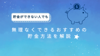 貯金ができない人でも無理なくできるおすすめの貯金方法を解説