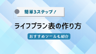 簡単3ステップ！ライフプラン表の作り方｜おすすめツールも紹介