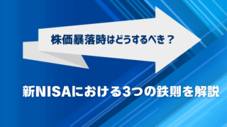 株価暴落時はどうするべき？新NISAにおける3つの鉄則とは