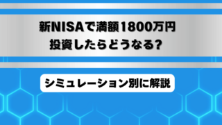 新NISAで満額1800万円投資したらどうなる？シミュレーション別に解説