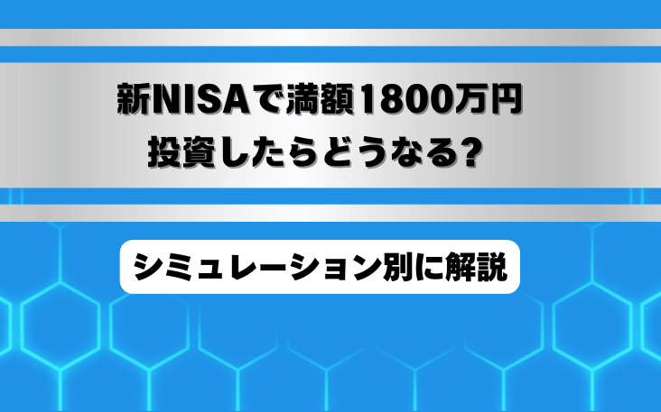 新NISAで満額1800万円投資したらどうなる？シミュレーション別に解説