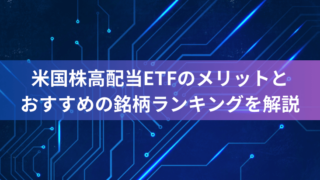 米国株高配当ETFのメリットとおすすめの銘柄ランキングを解説