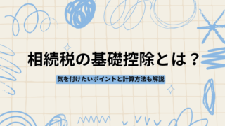 相続税の基礎控除とは？気を付けたいポイントと計算方法も解説