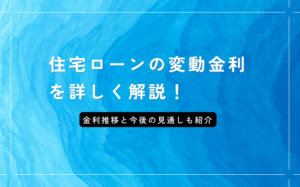 住宅ローンの変動金利を詳しく解説！金利推移と今後の見通しも紹介