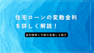 住宅ローンの変動金利を詳しく解説！金利推移と今後の見通しも紹介