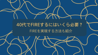 40代でFIREするにはいくら必要？FIREを実現する方法も紹介