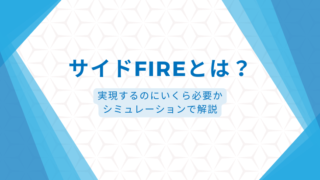 サイドFIREとは？実現するのにいくら必要かシミュレーションで解説