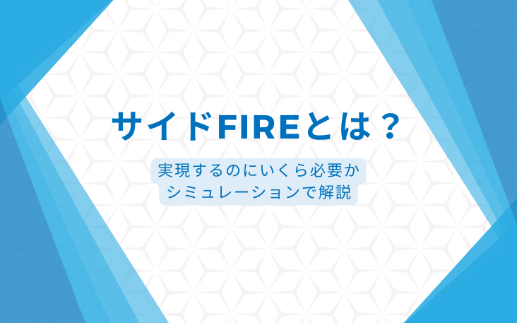 サイドFIREとは？実現するのにいくら必要かシミュレーションで解説