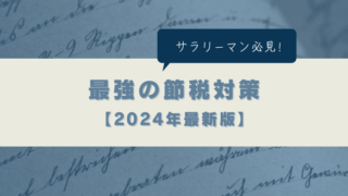 サラリーマン必見！最強の節税対策【2024年最新版】