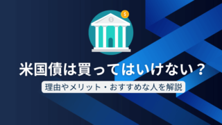 米国債は買ってはいけない？理由やメリット・おすすめな人を解説