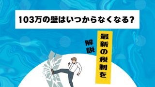 【2025年1月】103万の壁はいつからなくなる？最新の税制を解説