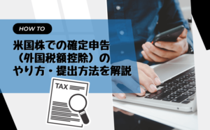 米国株での確定申告（外国税額控除）のやり方・提出方法を解説