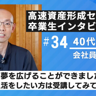 高速資産形成セミナー卒業生 インタビュー㉞ 40代男性 会社員】「資金