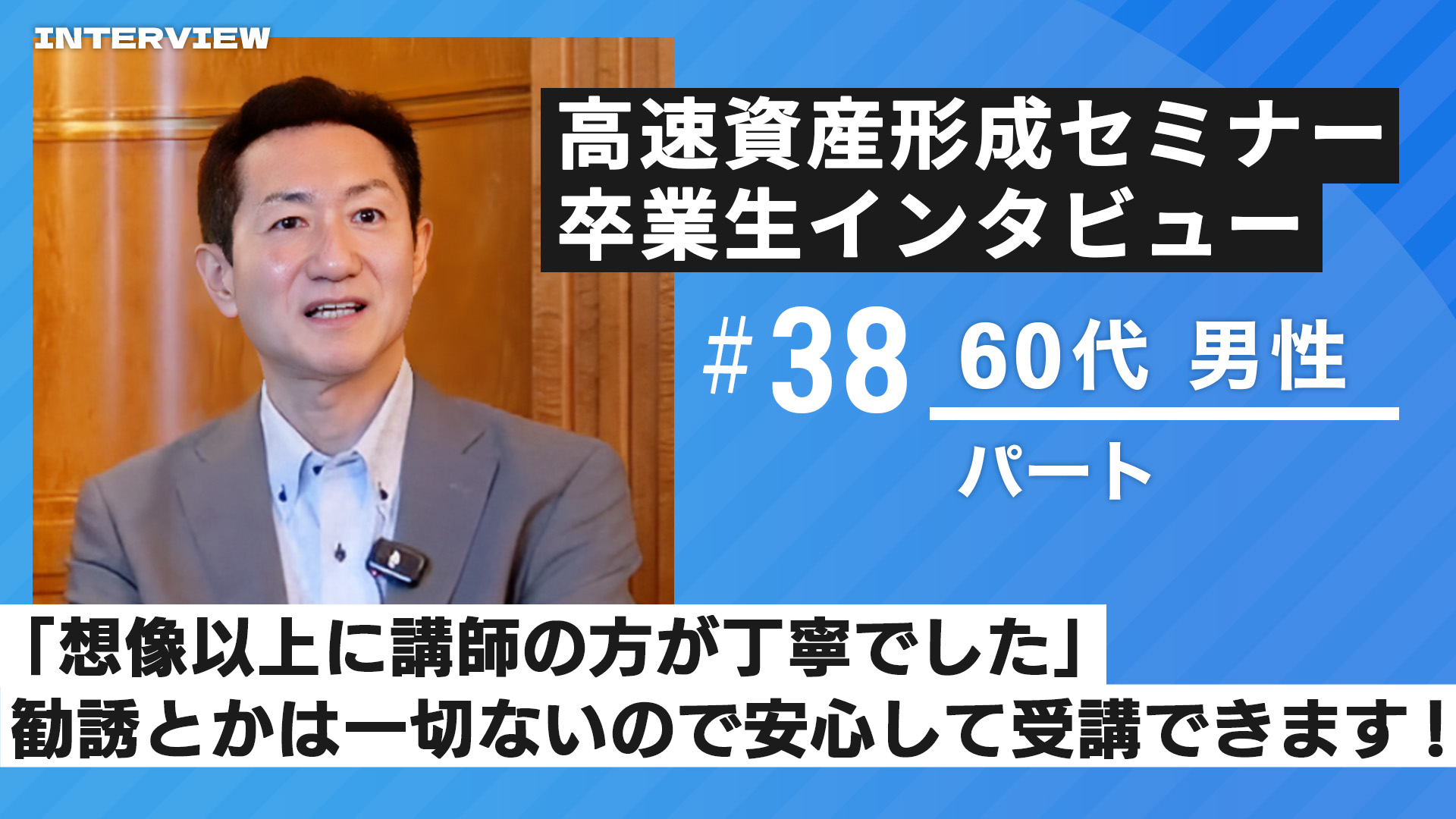 高速資産形成セミナー卒業生 インタビュー㊳ 60代男性  パート勤務】「少額でもできると分かった時、これなら自分にもできると思いました」｜株式会社VISION CREATOR