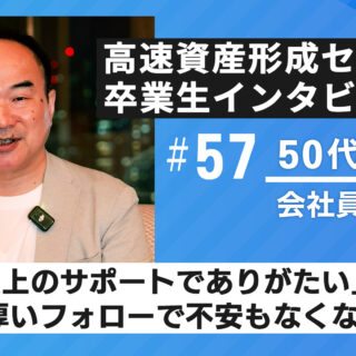 高速資産形成セミナー卒業生 インタビュー57 50代男性 会社員】「お金