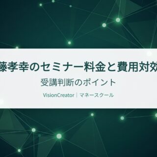 武藤孝幸のセミナー料金と費用対効果｜受講判断のポイント｜株式会社