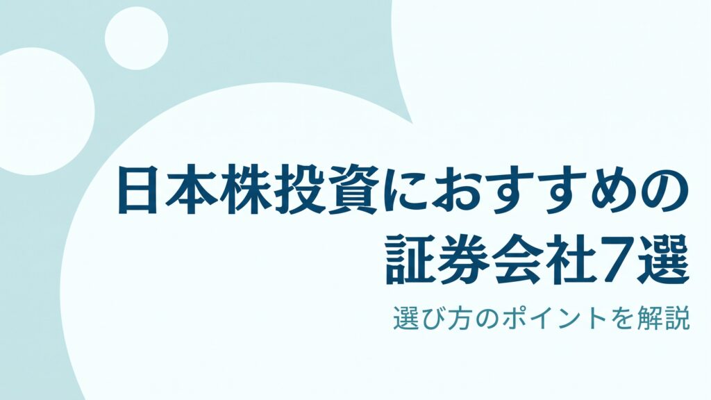日本株投資で人気の証券会社7選と選び方のポイントを解説